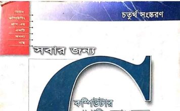সবার জন্য কম্পিউটার প্রোগ্রামিং ল্যাংগুয়েজ c free pdf সবার জন্য কম্পিউটার প্রোগ্রামিং ল্যাংগুয়েজ c free pdf