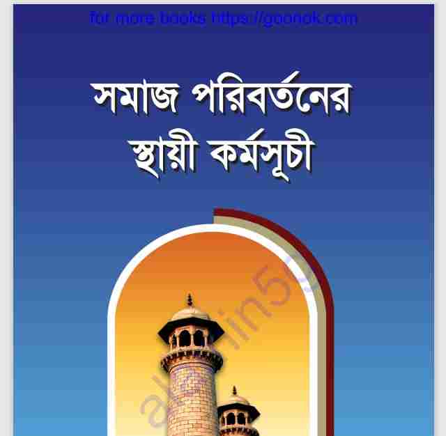 সমাজ পরিবর্তনের স্থায়ী কর্মসুচী pdf বই ডাউনলোড