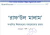 সম্মানিত ঈমামগণের সমালোচনার জবাব pdf বই ডাউনলোড সম্মানিত ঈমামগণের সমালোচনার জবাব pdf বই ডাউনলোড