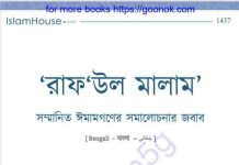 সম্মানিত ঈমামগণের সমালোচনার জবাব pdf বই ডাউনলোড সম্মানিত ঈমামগণের সমালোচনার জবাব pdf বই ডাউনলোড