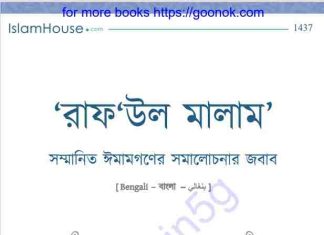 সম্মানিত ঈমামগণের সমালোচনার জবাব pdf বই ডাউনলোড সম্মানিত ঈমামগণের সমালোচনার জবাব pdf বই ডাউনলোড