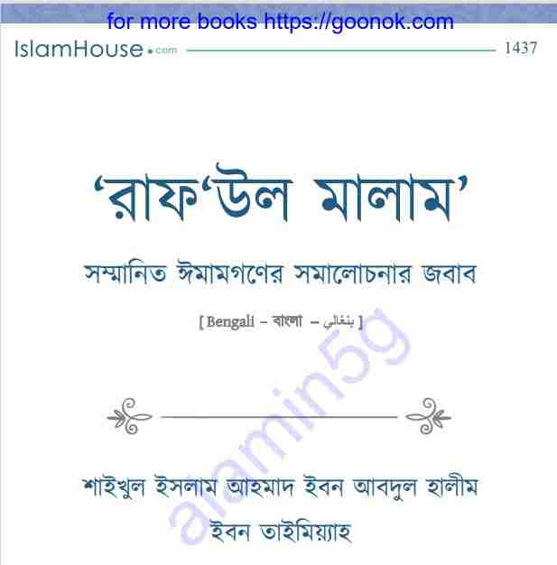 সম্মানিত ঈমামগণের সমালোচনার জবাব pdf বই ডাউনলোড
