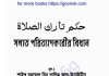 সলাত পরিত্যাগকারীর বিধান pdf বই ডাউনলোড সলাত পরিত্যাগকারীর বিধান pdf বই ডাউনলোড