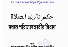 সলাত পরিত্যাগকারীর বিধান pdf বই ডাউনলোড সলাত পরিত্যাগকারীর বিধান pdf বই ডাউনলোড