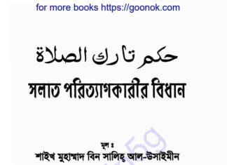 সলাত পরিত্যাগকারীর বিধান pdf বই ডাউনলোড সলাত পরিত্যাগকারীর বিধান pdf বই ডাউনলোড