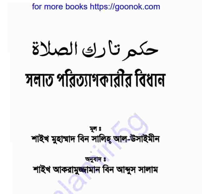 সলাত পরিত্যাগকারীর বিধান pdf বই ডাউনলোড