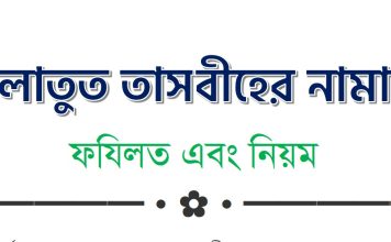 সালাতুত তাসবীহ নামাজ পড়ার নিয়ম pdf বই ডাউনলোড সালাতুত তাসবীহ নামাজ পড়ার নিয়ম pdf বই ডাউনলোড