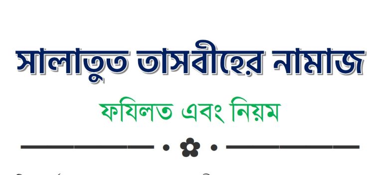 সালাতুত তাসবীহ নামাজ পড়ার নিয়ম pdf বই ডাউনলোড