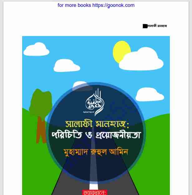 সালাফী মানহাজ পরিচিতি ও প্রয়োজনীয়তা pdf বই ডাউনলোড
