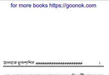 স্বালাতে মুবাশশির pdf বই ডাউনলোড স্বালাতে মুবাশশির pdf বই ডাউনলোড