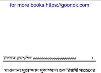 স্বালাতে মুবাশশির pdf বই ডাউনলোড স্বালাতে মুবাশশির pdf বই ডাউনলোড