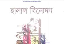 হালাল বিনোদন pdf বই ডাউনলোড হালাল বিনোদন pdf বই ডাউনলোড
