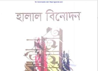 হালাল বিনোদন pdf বই ডাউনলোড হালাল বিনোদন pdf বই ডাউনলোড