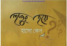 হুজুর হয়ে হাসো কেন pdf বই ডাউনলোড হুজুর হয়ে হাসো কেন pdf বই ডাউনলোড