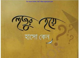 হুজুর হয়ে হাসো কেন pdf বই ডাউনলোড হুজুর হয়ে হাসো কেন pdf বই ডাউনলোড