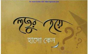 হুজুর হয়ে হাসো কেন pdf বই ডাউনলোড হুজুর হয়ে হাসো কেন pdf বই ডাউনলোড