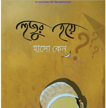 হুজুর হয়ে হাসো কেন pdf বই ডাউনলোড হুজুর হয়ে হাসো কেন pdf বই ডাউনলোড