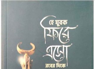 হে যুবক ফিরে এসো রবের দিকে pdf বই ডাউনলোড হে যুবক ফিরে এসো রবের দিকে pdf বই ডাউনলোড