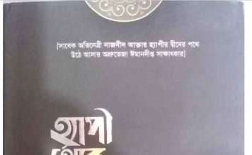 হ্যাপি থেকে আমাতুল্লাহ pdf বই ডাউনলোড হ্যাপি থেকে আমাতুল্লাহ pdf বই ডাউনলোড