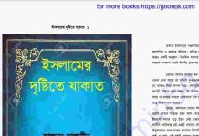 ইসলামের দৃষ্টিতে যাকাত pdf বই ডাউনলোড ইসলামের দৃষ্টিতে যাকাত pdf বই ডাউনলোড