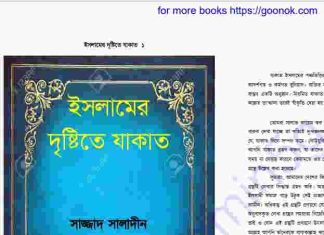 ইসলামের দৃষ্টিতে যাকাত pdf বই ডাউনলোড ইসলামের দৃষ্টিতে যাকাত pdf বই ডাউনলোড