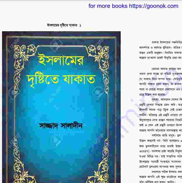 ইসলামের দৃষ্টিতে যাকাত pdf বই ডাউনলোড