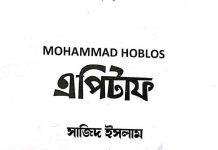এপিটাফ সাজিদ ইসলাম pdf বই ডাউনলোড এপিটাফ সাজিদ ইসলাম pdf বই ডাউনলোড