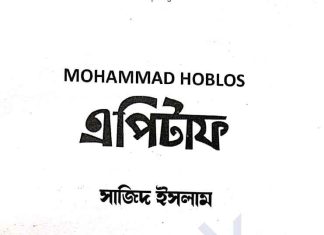 এপিটাফ সাজিদ ইসলাম pdf বই ডাউনলোড এপিটাফ সাজিদ ইসলাম pdf বই ডাউনলোড