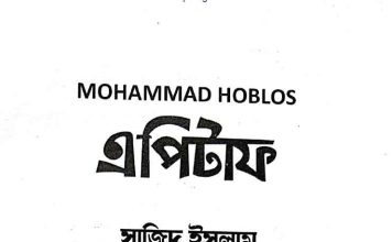 এপিটাফ সাজিদ ইসলাম pdf বই ডাউনলোড এপিটাফ সাজিদ ইসলাম pdf বই ডাউনলোড