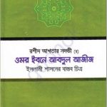 ওমর ইবনে আবদুল আজিজ pdf বই ডাউনলোড