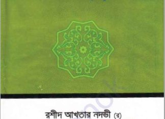 ওমর ইবনে আবদুল আজিজ pdf বই ডাউনলোড ওমর ইবনে আবদুল আজিজ pdf বই ডাউনলোড