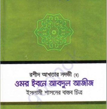 ওমর ইবনে আবদুল আজিজ pdf বই ডাউনলোড ওমর ইবনে আবদুল আজিজ pdf বই ডাউনলোড