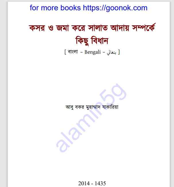 কসর ও জমা করে সালাত আদায় সম্পর্কে কিছু বিধান pdf ডাউনলোড