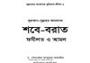 কুরআন সুন্নাহর আলোকে শবে বরাত pdf বই ডাউনলোড কুরআন সুন্নাহর আলোকে শবে বরাত pdf বই ডাউনলোড