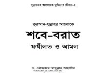 কুরআন সুন্নাহর আলোকে শবে বরাত pdf বই ডাউনলোড কুরআন সুন্নাহর আলোকে শবে বরাত pdf বই ডাউনলোড
