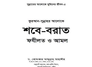 কুরআন সুন্নাহর আলোকে শবে বরাত pdf বই ডাউনলোড কুরআন সুন্নাহর আলোকে শবে বরাত pdf বই ডাউনলোড
