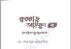 কুররাতু আইয়ুন ২ pdf বই ডাউনলোড কুররাতু আইয়ুন ২ pdf বই ডাউনলোড