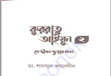 কুররাতু আইয়ুন ২ pdf বই ডাউনলোড কুররাতু আইয়ুন ২ pdf বই ডাউনলোড