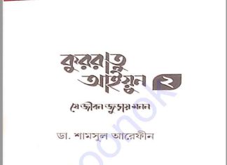 কুররাতু আইয়ুন ২ pdf বই ডাউনলোড কুররাতু আইয়ুন ২ pdf বই ডাউনলোড