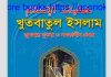 খুতবাতুল ইসলাম pdf বই ডাউনলোড খুতবাতুল ইসলাম pdf বই ডাউনলোড