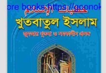 খুতবাতুল ইসলাম pdf বই ডাউনলোড খুতবাতুল ইসলাম pdf বই ডাউনলোড