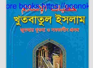 খুতবাতুল ইসলাম pdf বই ডাউনলোড খুতবাতুল ইসলাম pdf বই ডাউনলোড