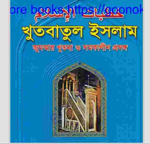 খুতবাতুল ইসলাম pdf বই ডাউনলোড