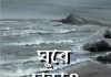 ঘুরে দাঁড়াও pdf বই ডাউনলোড ঘুরে দাঁড়াও pdf বই ডাউনলোড