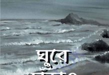 ঘুরে দাঁড়াও pdf বই ডাউনলোড ঘুরে দাঁড়াও pdf বই ডাউনলোড