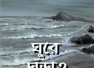 ঘুরে দাঁড়াও pdf বই ডাউনলোড ঘুরে দাঁড়াও pdf বই ডাউনলোড