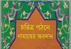 চরিত্র গঠনে নামাজের অবদান pdf বই ডাউনলোড চরিত্র গঠনে নামাজের অবদান pdf বই ডাউনলোড