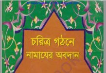 চরিত্র গঠনে নামাজের অবদান pdf বই ডাউনলোড চরিত্র গঠনে নামাজের অবদান pdf বই ডাউনলোড