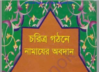চরিত্র গঠনে নামাজের অবদান pdf বই ডাউনলোড চরিত্র গঠনে নামাজের অবদান pdf বই ডাউনলোড