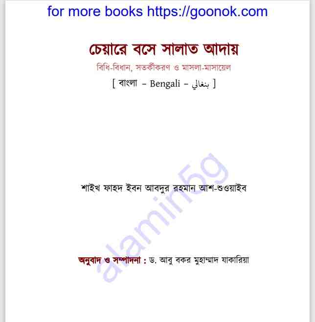 চেয়ারে বসে সালাত আদায় pdf বই ডাউনলোড